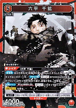 画像1: 【SR】六平 千鉱 (060) (1)