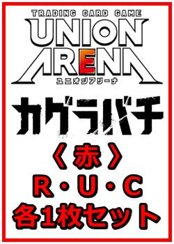 画像1: 【セット】カグラバチ  R ・U・C赤37枚セット(R7種、U14種、C16種各1枚) (1)