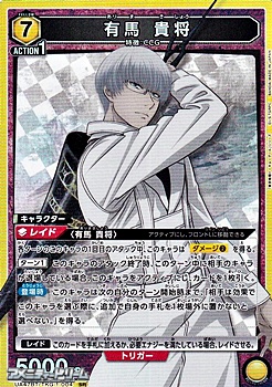 画像1: 【SR】有馬 貴将 (004) (1)