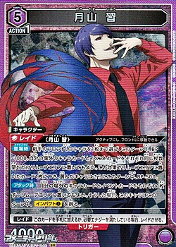 画像1: 【SR】月山 習 (052) (1)