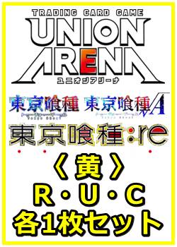 画像1: 【セット】「東京喰種トーキョーグール」シリーズ  R ・U・C黄29枚セット(R6種、U12種、C11種各1枚) (1)