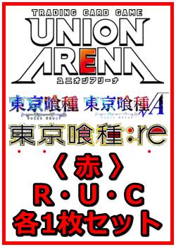 画像1: 【セット】「東京喰種トーキョーグール」シリーズ  R ・U・C赤30枚セット(R6種、U12種、C12種各1枚) (1)