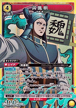 画像1: 【SR】呉鳳明 (1)