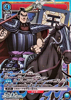 画像1: 【SR】王騎 (1)