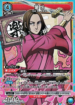 画像1: 【SR】蒙恬 (1)