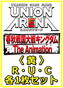 画像1: 【セット】キングダム  R ・U・C黄30枚セット(R7種、U12種、C11種各1枚) (1)
