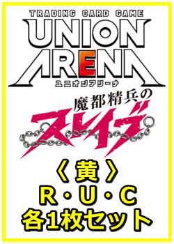 画像1: 【セット】魔都精兵のスレイブ  R ・U・C黄36枚セット(R8種、U13種、C15種各1枚) (1)