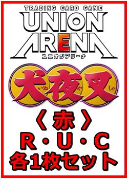 画像1: 【セット】犬夜叉  R ・U・C 赤 33枚セット(R5種、U14種、C14種各1枚) (1)