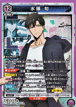 画像1: 【SR】水篠 旬 (022) (1)