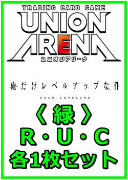画像1: 【セット】俺だけレベルアップな件  R ・U・C 緑 34枚セット(R5種、U14種、C15種各1枚) (1)