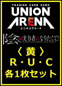 画像1: 【セット】陰の実力者になりたくて！  R ・U・C 黄 35枚セット(R6種、U14種、C15種各1枚) (1)