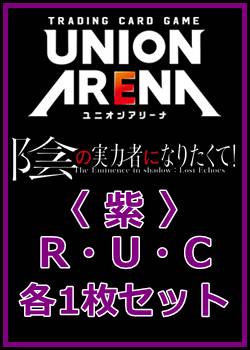画像1: 【セット】陰の実力者になりたくて！  R ・U・C 紫 35枚セット(R6種、U14種、C15種各1枚) (1)