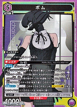 画像1: 【SR】ボム (1)