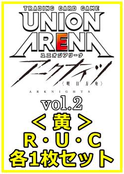 画像1: 【セット】アークナイツ vol.2  R ・U・C黄11枚セット(R2種、U4種、C5種各1枚) (1)