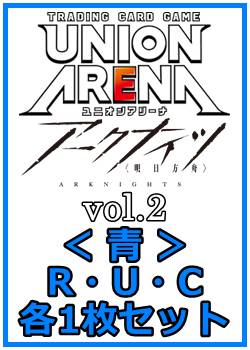 画像1: 【セット】アークナイツ vol.2  R ・U・C青10枚セット(R1種、U4種、C5種各1枚) (1)
