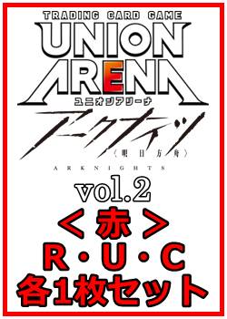 画像1: 【セット】アークナイツ vol.2  R ・U・C赤10枚セット(R1種、U4種、C5種各1枚) (1)