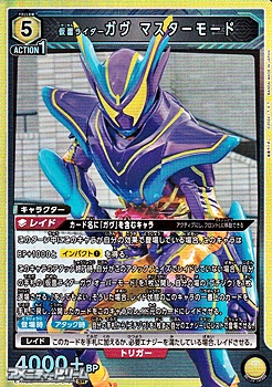 画像1: 【SR】仮面ライダーガヴ マスターモード (1)