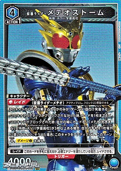 画像1: 【SR】仮面ライダーメテオストーム (1)