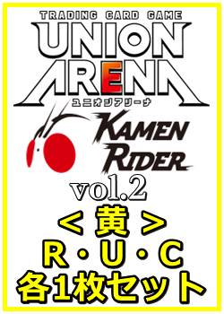 画像1: 【セット】仮面ライダー Vol.2  R ・U・C黄18枚セット(R4種、U7種、C7種各1枚) (1)