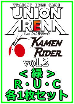 画像1: 【セット】仮面ライダー Vol.2  R ・U・C緑30枚セット(R5種、U12種、C13種各1枚) (1)