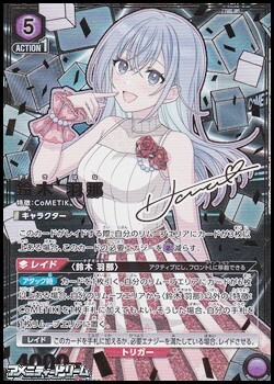 画像1: 【☆☆パラレル】鈴木 羽那 (1)