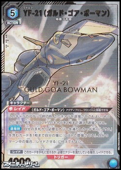 画像1: 【☆パラレル】YF-21（ガルド・ゴア・ボーマン） (1)