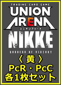 画像1: 【セット】勝利の女神：NIKKE プレシャスブースターパック PcR・PcC 黄14枚セット(PcR 6種、PcC 8種各1枚) (1)