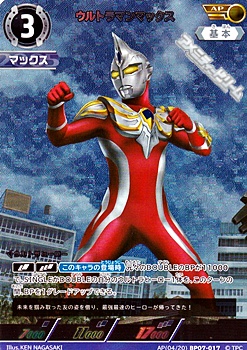画像1: 【AP】ウルトラマンマックス(017) (1)