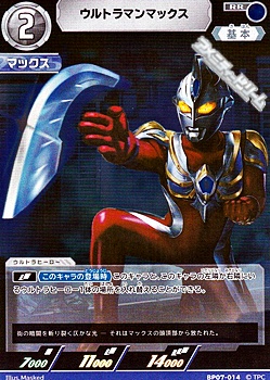 画像1: 【RR】ウルトラマンマックス(014) (1)