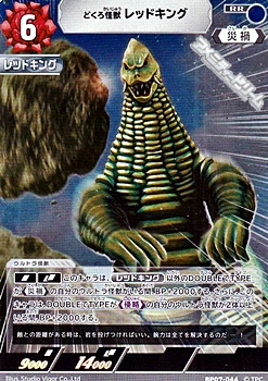 画像1: 【RR】どくろ怪獣 レッドキング(044) (1)