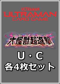 画像1: 【セット】大怪獣超進撃 U・C 各4枚セット（U32種、C39種各4枚） (1)