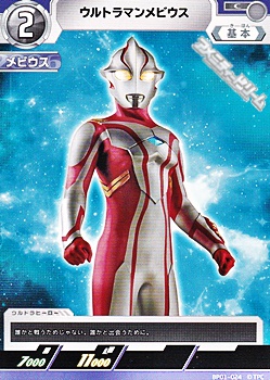 画像1: 【C】ウルトラマンメビウス  (024) (1)