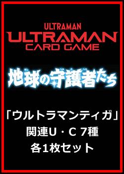 画像1: 地球の守護者たち「ウルトラマンティガ」関連U・C 7種各1枚セット (1)