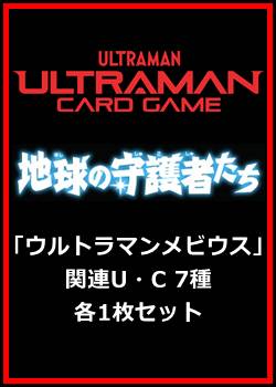画像1: 地球の守護者たち「ウルトラマンメビウス」関連U・C 7種各1枚セット (1)