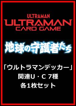 画像1: 地球の守護者たち「ウルトラマンデッカー」関連U・C 7種各1枚セット (1)