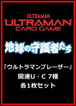 画像1: 地球の守護者たち「ウルトラマンブレーザー」関連U・C 7種各1枚セット (1)
