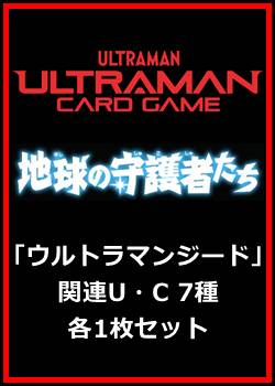 画像1: 地球の守護者たち「ウルトラマンジード」関連U・C 7種各1枚セット (1)