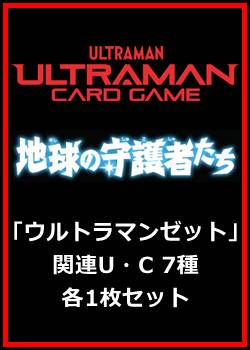 画像1: 地球の守護者たち「ウルトラマンゼット」関連U・C 7種各1枚セット (1)