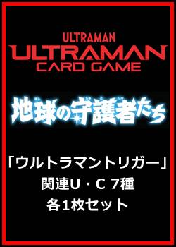 画像1: 地球の守護者たち「ウルトラマントリガー」関連U・C 7種各1枚セット (1)