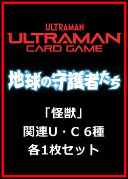 画像1: 地球の守護者たち「怪獣」関連U・C 6種各1枚セット (1)