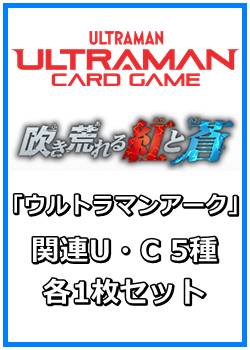 画像1: 吹き荒れる紅と蒼「ウルトラマンアーク」関連U・C 5種各1枚セット (1)