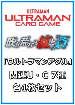 画像1: 吹き荒れる紅と蒼「ウルトラマンアグル」関連U・C 7種各1枚セット (1)