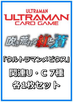 画像1: 吹き荒れる紅と蒼「ウルトラマンメビウス」関連U・C 7種各1枚セット (1)