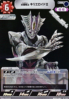 画像1: 【RR】炎魔戦士 キリエロイドII(081) (1)
