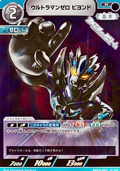 画像1: 【R】ウルトラマンゼロ ビヨンド(032) (1)