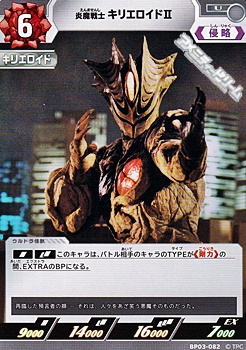 画像1: 【U】炎魔戦士 キリエロイドII(082) (1)