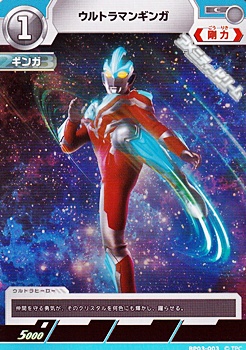 画像1: 【C】ウルトラマンギンガ(003) (1)