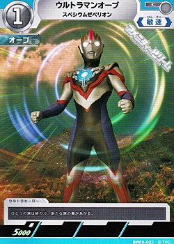 画像1: 【C】ウルトラマンオーブ スペシウムゼペリオン(021) (1)