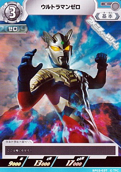 画像1: 【C】ウルトラマンゼロ(037) (1)