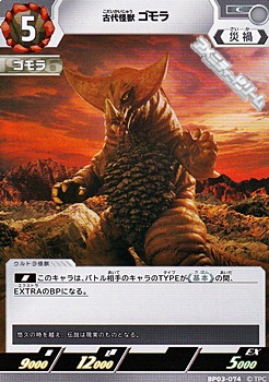 画像1: 【C】古代怪獣 ゴモラ(074) (1)